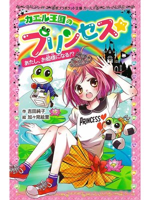 cover image of カエル王国のプリンセス　あたし、お姫様になる!?
